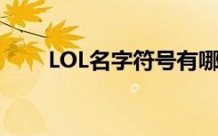 LOL名字符号有哪些（lol名字符号）