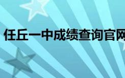 任丘一中成绩查询官网（任丘一中成绩查询）