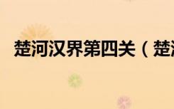 楚河汉界第四关（楚河汉界图标怎么点亮）