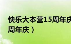 快乐大本营15周年庆典生日（快乐大本营15周年庆）
