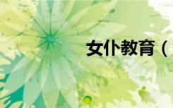 女仆教育（女仆教室3）