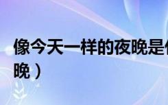 像今天一样的夜晚是什么歌（像今天一样的夜晚）