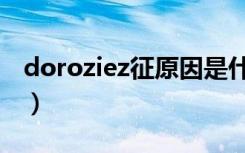 doroziez征原因是什么（duroziez征怎么读）