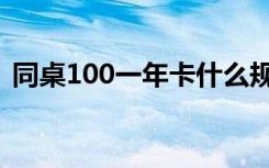 同桌100一年卡什么规定（同桌100学习卡）
