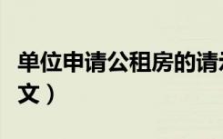 单位申请公租房的请示（单位公租房申请书范文）