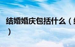 结婚婚庆包括什么（结婚婚庆都包括哪些东西）