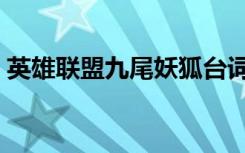 英雄联盟九尾妖狐台词（英雄联盟九尾妖狐）