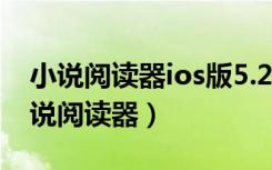 小说阅读器ios版5.2.0苹果版（iphone4s小说阅读器）
