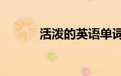 活泼的英语单词（活泼的英语）
