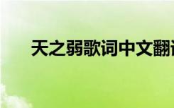 天之弱歌词中文翻译（天之弱罗马音）