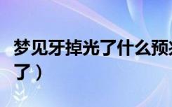 梦见牙掉光了什么预兆周公解梦（梦见牙掉光了）