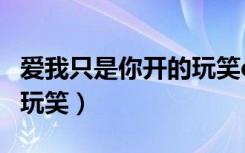 爱我只是你开的玩笑dj小白（爱我只是你开的玩笑）