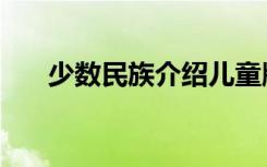 少数民族介绍儿童版（少数民族介绍）