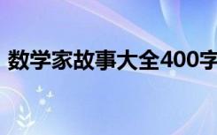 数学家故事大全400字（数学家小故事大全）