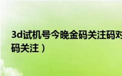 3d试机号今晚金码关注码对应码太空人（3d试机号今晚金码关注）