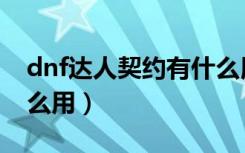 dnf达人契约有什么用啊（dnf达人契约有什么用）