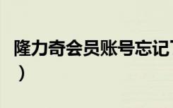 隆力奇会员账号忘记了怎么登录（隆力奇会员）