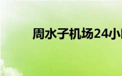 周水子机场24小时客服（周水子）