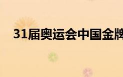 31届奥运会中国金牌数量（31届奥运会）