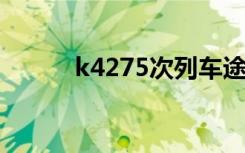 k4275次列车途经站点（k427）