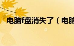 电脑f盘消失了（电脑f盘不见了如何恢复）