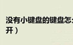 没有小键盘的键盘怎么用小键盘（小键盘怎么开）