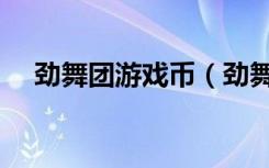 劲舞团游戏币（劲舞团代币模式怎么玩）