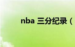 nba 三分纪录（nba三分球纪录）