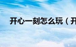 开心一刻怎么玩（开心一刻活宝三人组）