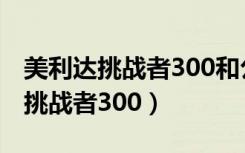 美利达挑战者300和公爵600哪个好（美利达挑战者300）