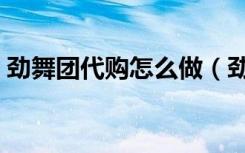 劲舞团代购怎么做（劲舞团代币模式怎么玩）