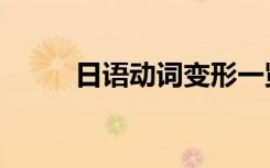日语动词变形一览表（日语动词）