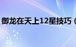 御龙在天上12星技巧（御龙在天挑战孙尚香）