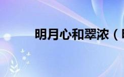 明月心和翠浓（明月心是翠浓吗）