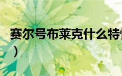 赛尔号布莱克什么特性好（赛尔号布莱克配招）