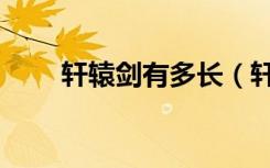 轩辕剑有多长（轩辕剑一共多少集）