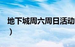 地下城周六周日活动（dnf星期六有什么活动）
