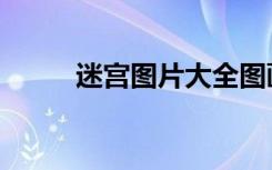 迷宫图片大全图画简单（迷宫图）