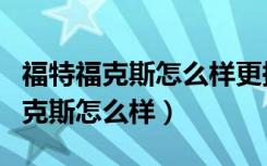 福特福克斯怎么样更换防冻液视频（福特新福克斯怎么样）