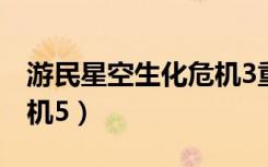 游民星空生化危机3重制版（游民星空生化危机5）