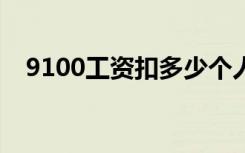 9100工资扣多少个人所得税呢（9100g）