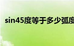 sin45度等于多少弧度（sin45度等于多少）