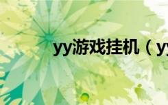 yy游戏挂机（yy协议挂机软件）