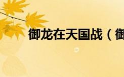 御龙在天国战（御龙在天国运时间）