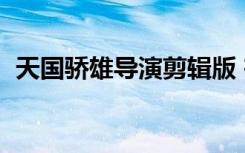 天国骄雄导演剪辑版 在线下载（天国骄雄）