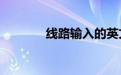 线路输入的英文（线路输入）