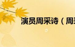 演员周采诗（周采茨第一任丈夫）