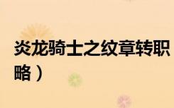 炎龙骑士之纹章转职（炎龙骑士团风之纹章攻略）