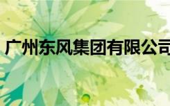 广州东风集团有限公司（广州东风职业学院）