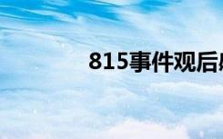 815事件观后感（815事件）